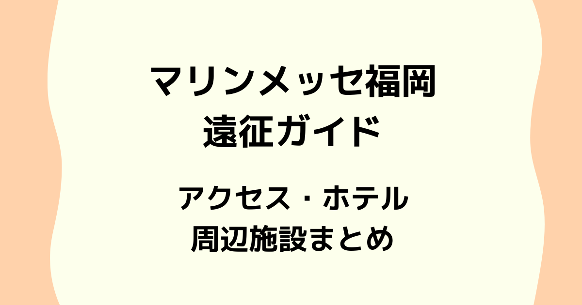 マリンメッセ福岡