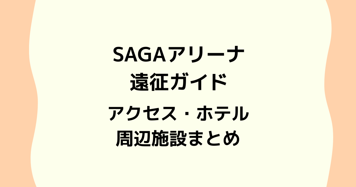SAGAアリーナ