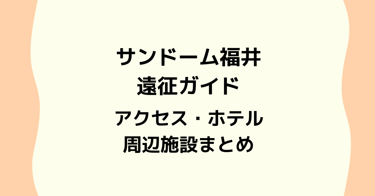 サンドーム