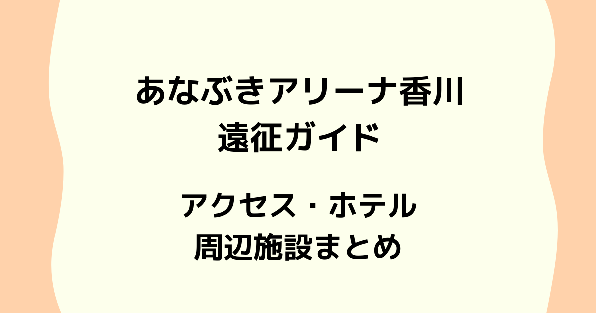 あやぶきアリーナ香川
