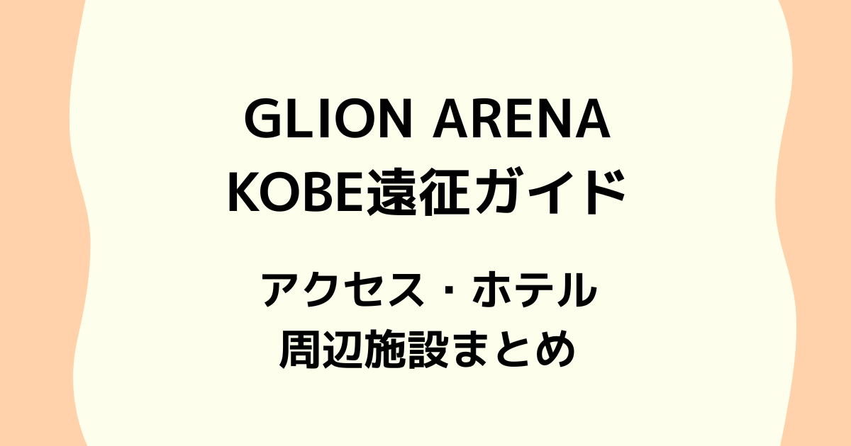 GLION ARENA KOBE