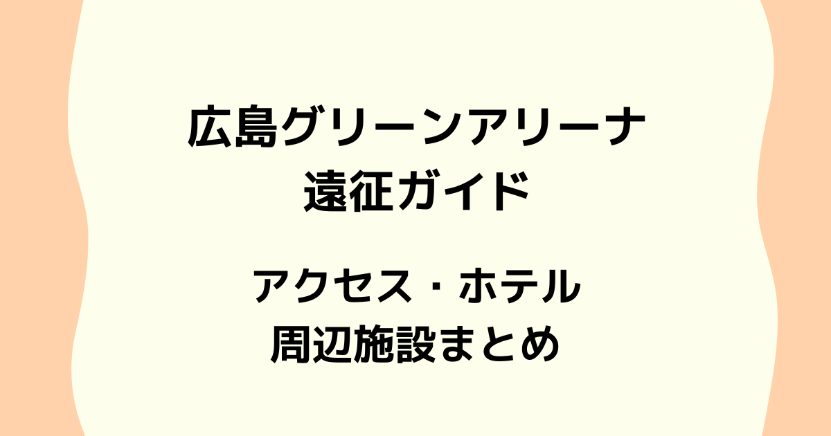 広島グリーンアリーナ