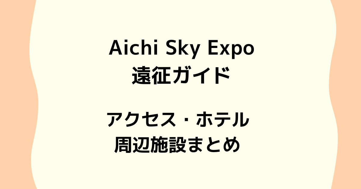 Aichi Sky Expo